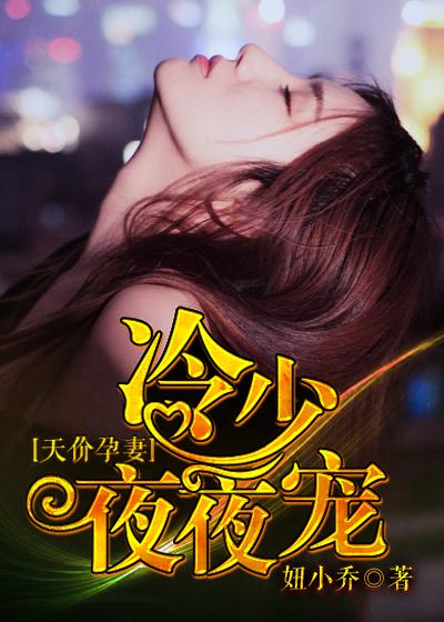 天价妻约冷面总裁宠上瘾