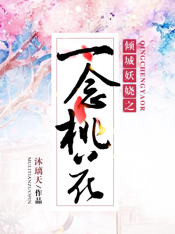 一念倾城是什么意思?