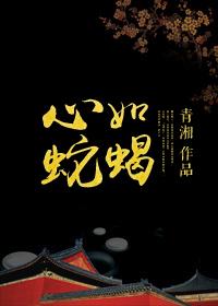 心如蛇蝎 青湘