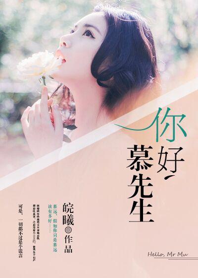 慕先生你的女孩拒绝和你见面结局