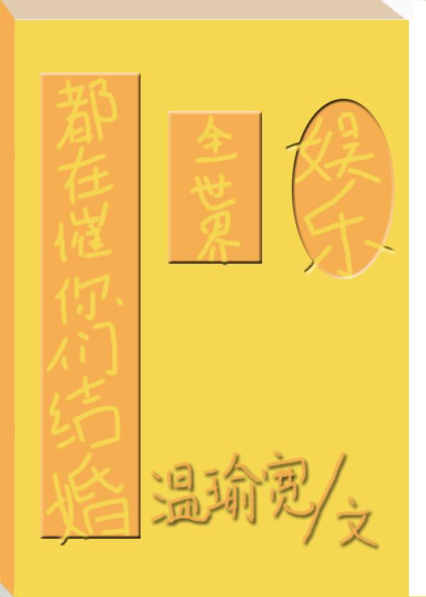 全世界都在催你们结婚百度
