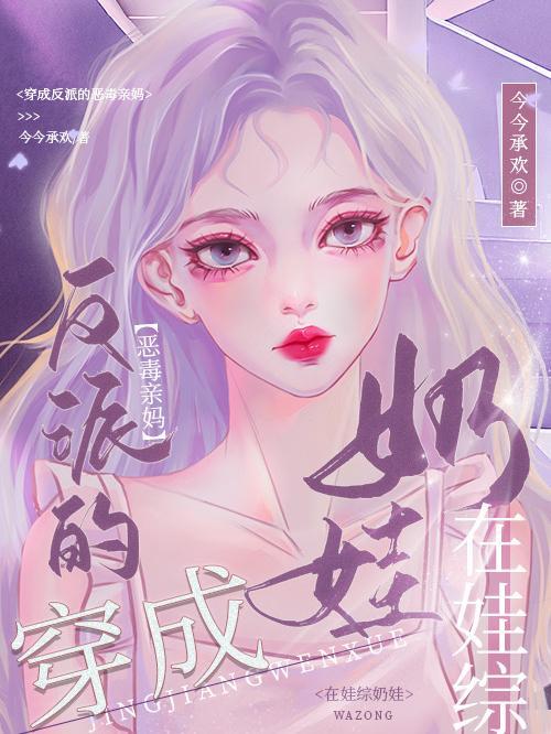 穿成反派的恶毒假后妈77章