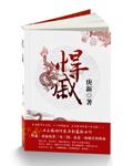 悍戚人物介绍