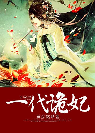 一代诡妃漫画全集免费版(下拉式)