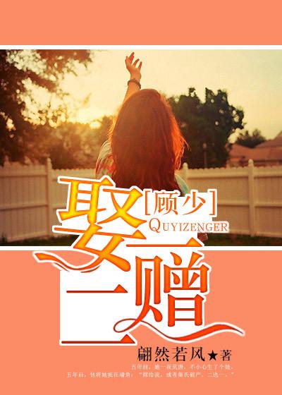 顾少一宠成瘾免费全文