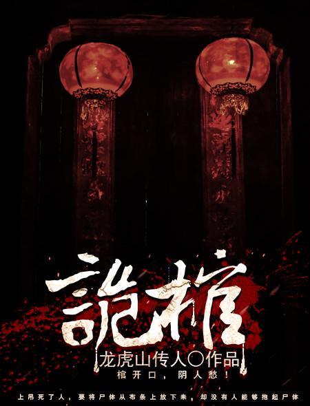 摸金之诡棺伏军
