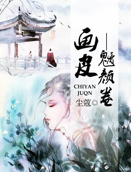 画皮是什么东西