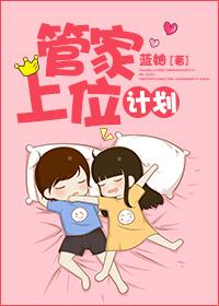 管家大人要上位的漫画免费