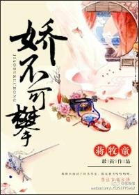 娇不可攀情景剧全集