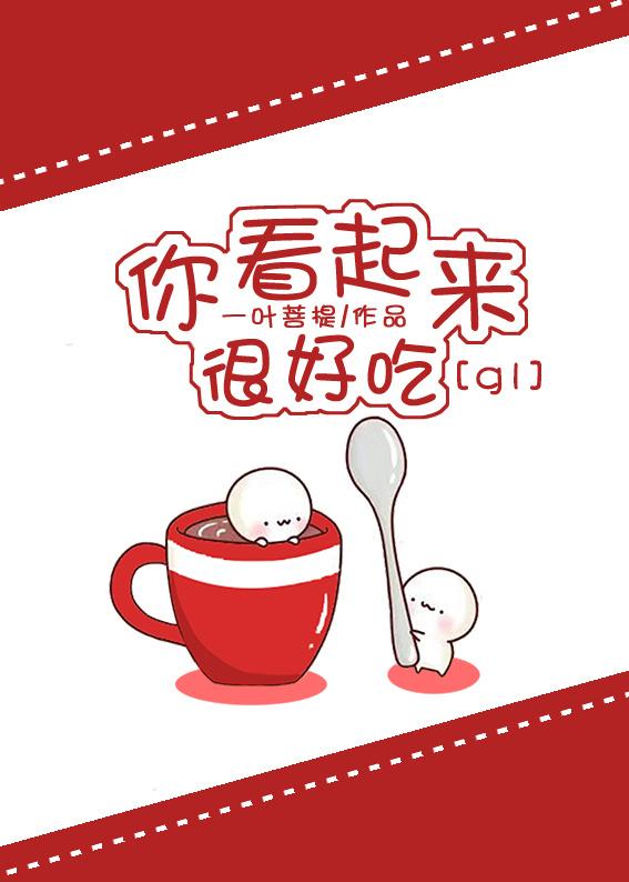 你看起来很好吃国语高清免费观看全集