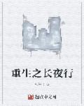 长夜行最新