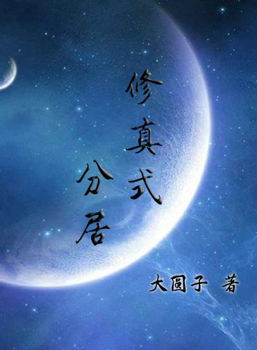 修真式分居全文免费阅读讲了什么