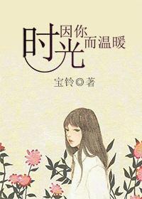 时光因你而温暖什么意思啊