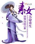 素裙女子最强天命