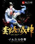 套路全文阅读