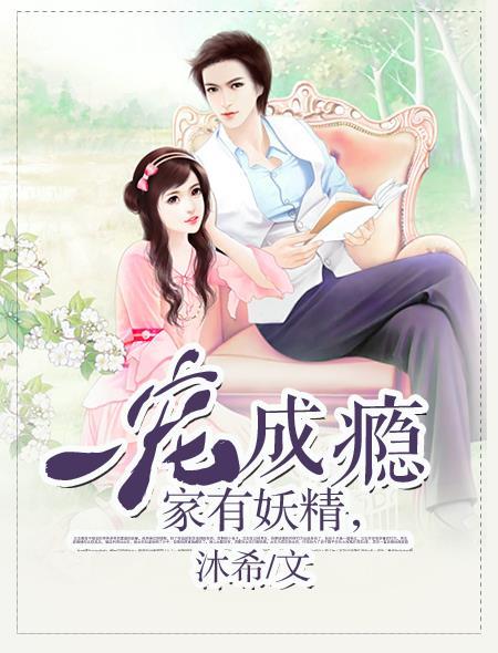 家有妖夫如有宝全文免费