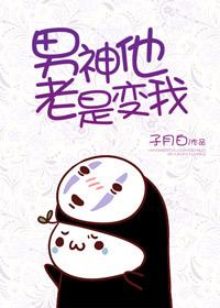 男神总是撩我