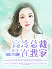 高冷总裁赖上我