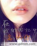 回忆在记忆中的我