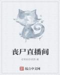 丧尸妹子直播 男主是谁