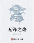 无锋 技能链