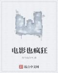 有一部电影叫疯狂的什么