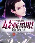 黑眼百科