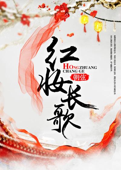 歌词里有红妆的歌女的唱的