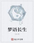 长生梦入神机