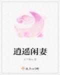 逍遥小闲人主角介绍