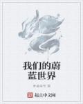 蔚蓝的梦