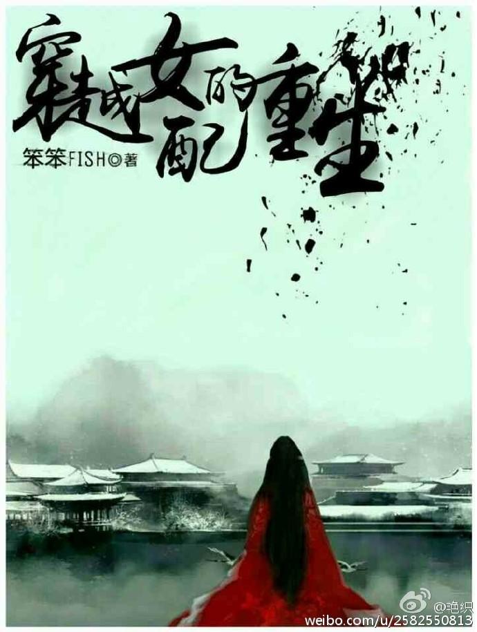 穿越女配的重生文