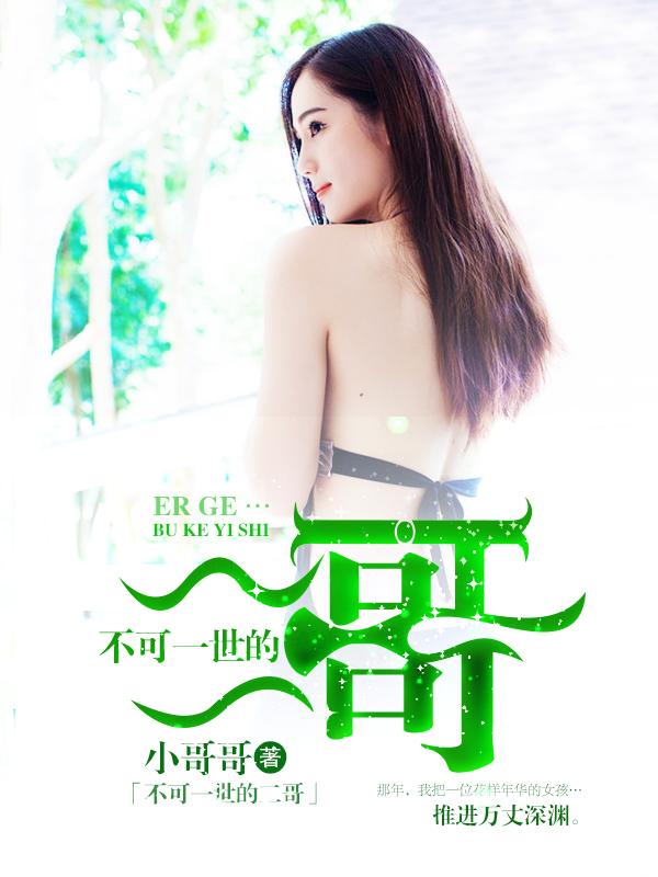 不可一世写给谁的