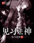 见习魔法师漫画