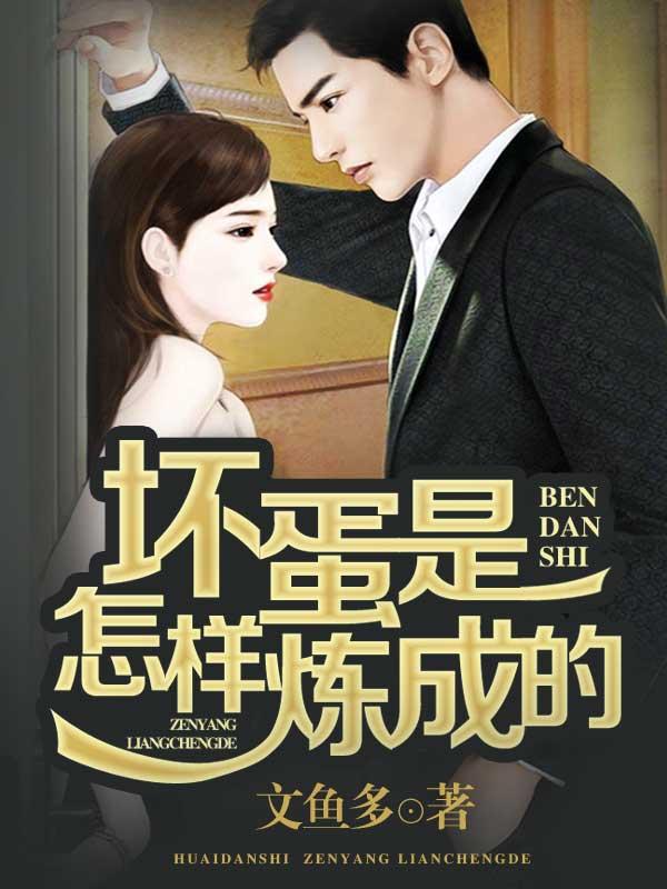 坏蛋是怎样炼成的结局