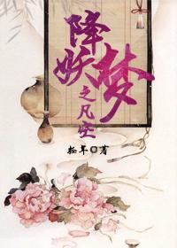 降妖梦全文免费阅读