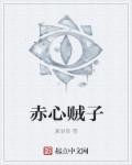 赤子心是什么意思啊