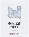 重生之都市修仙大全