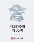 回到大宋当宰相