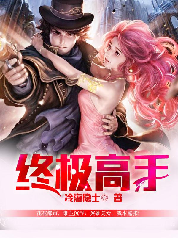 终极高手闯花都 萧瑟