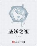 圣妖的新作