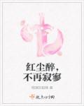红尘不醉我独醉下一句