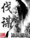 伐谋论道12关怎么过