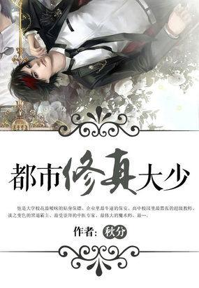 都市修真少爷