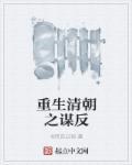 重生清朝之谋反txt