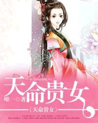 天命贵女快穿txt