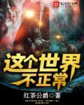 这个世界不对劲免费