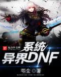 dnf异界教程