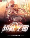 元梦超能学园