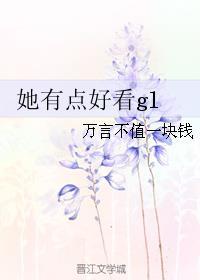 她有点难追